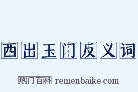 西出玉门反义词是什么意思的图片